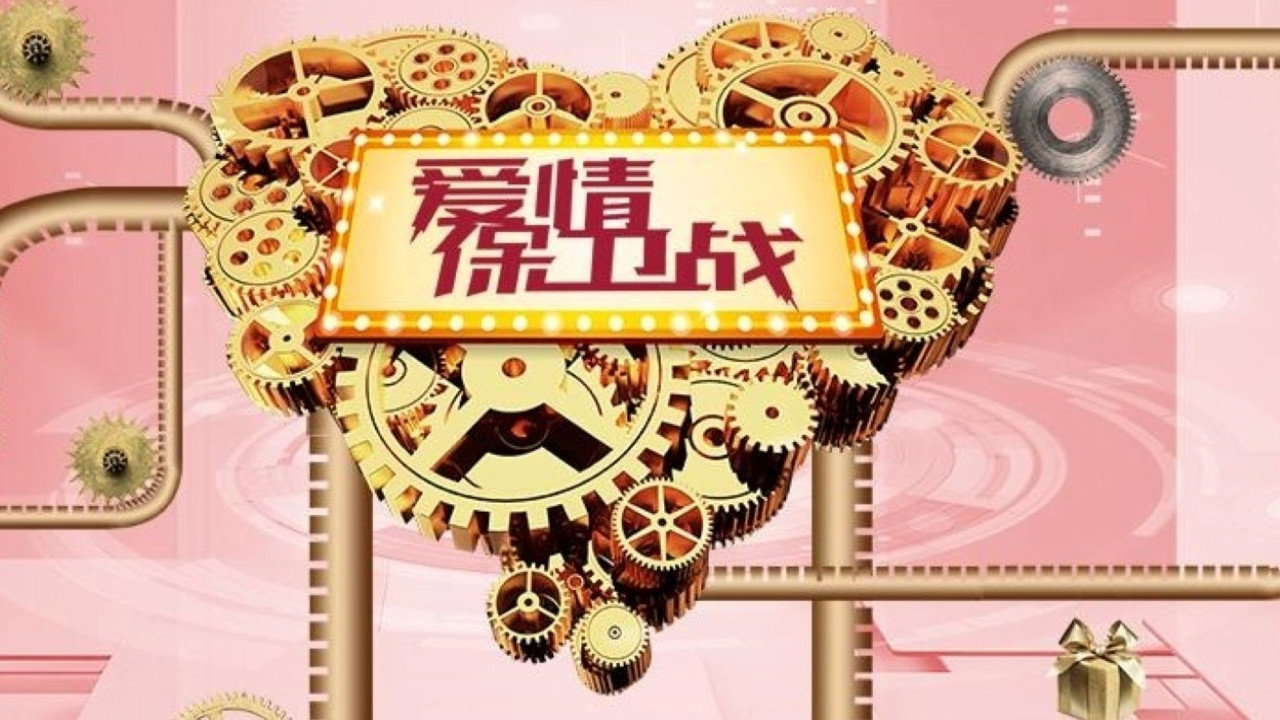 爱情保卫战剧照