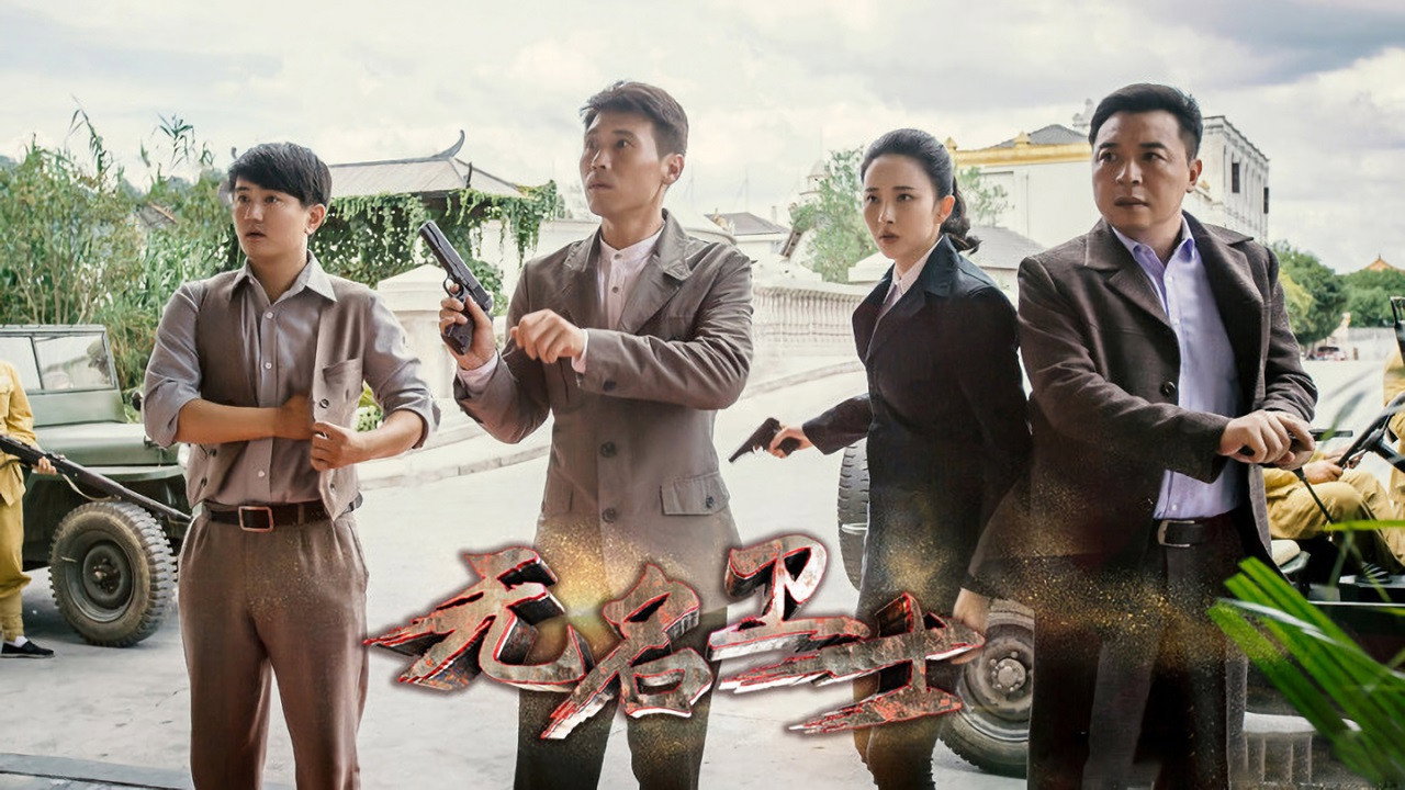 无名卫士剧照