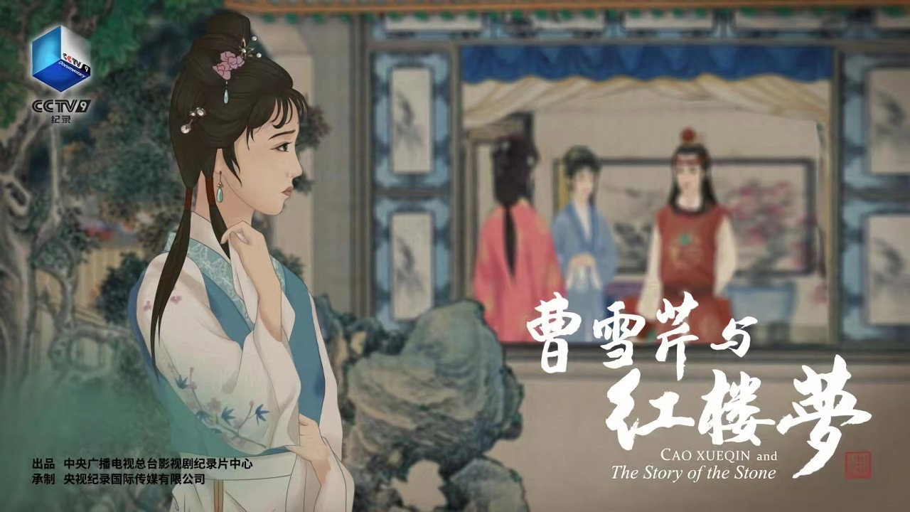 曹雪芹与红楼梦剧照