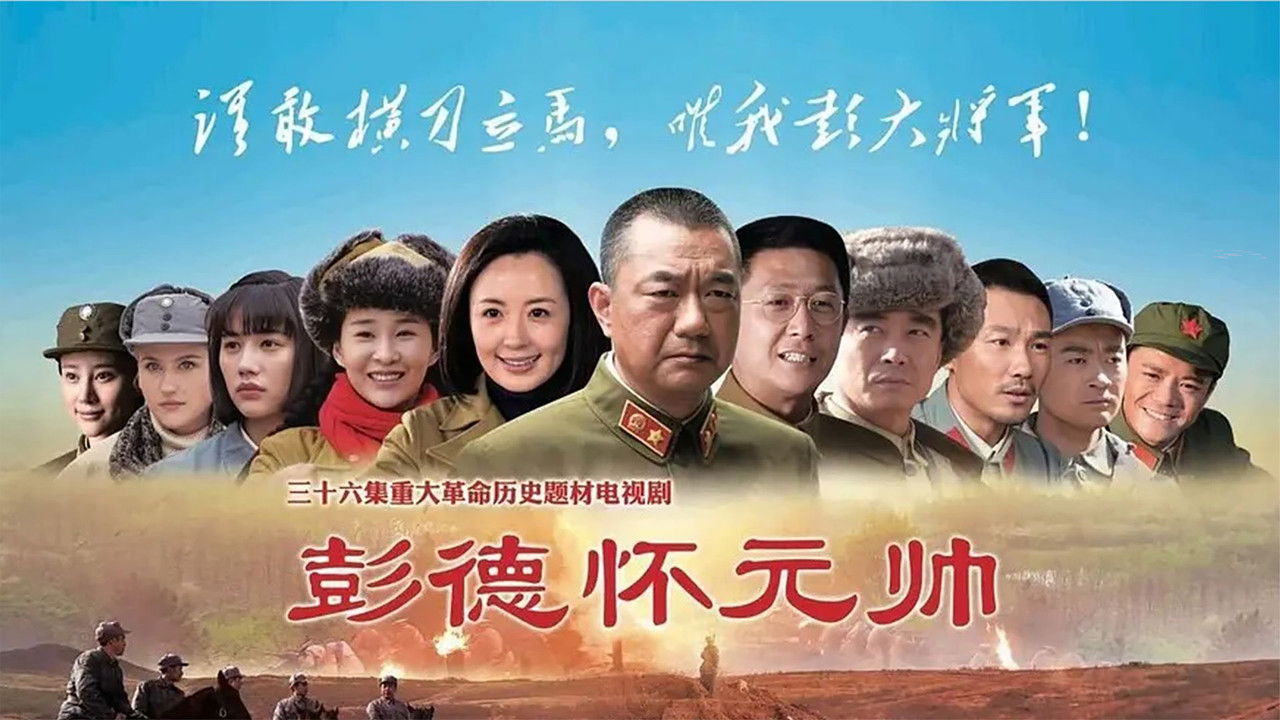 彭德怀元帅剧照
