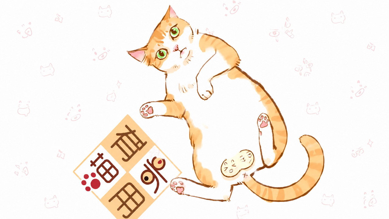 喵有卵用 动态漫剧照