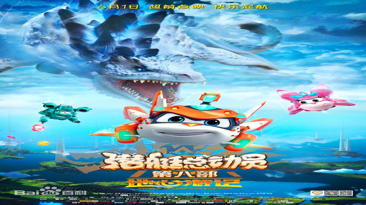 潜艇总动员8：地心游记剧照
