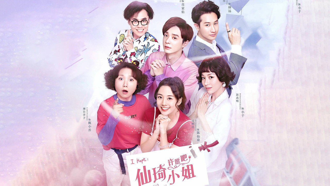仙琦小姐许愿吧剧照