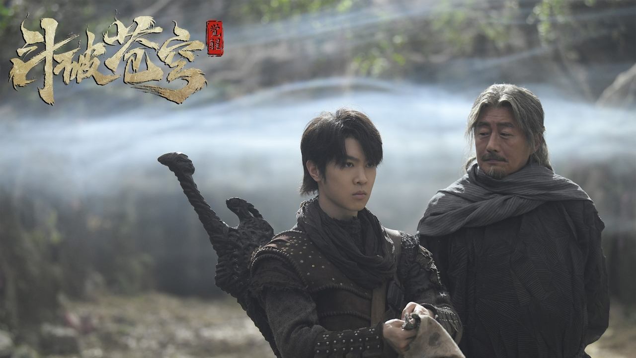 斗破苍穹1:觉醒剧照
