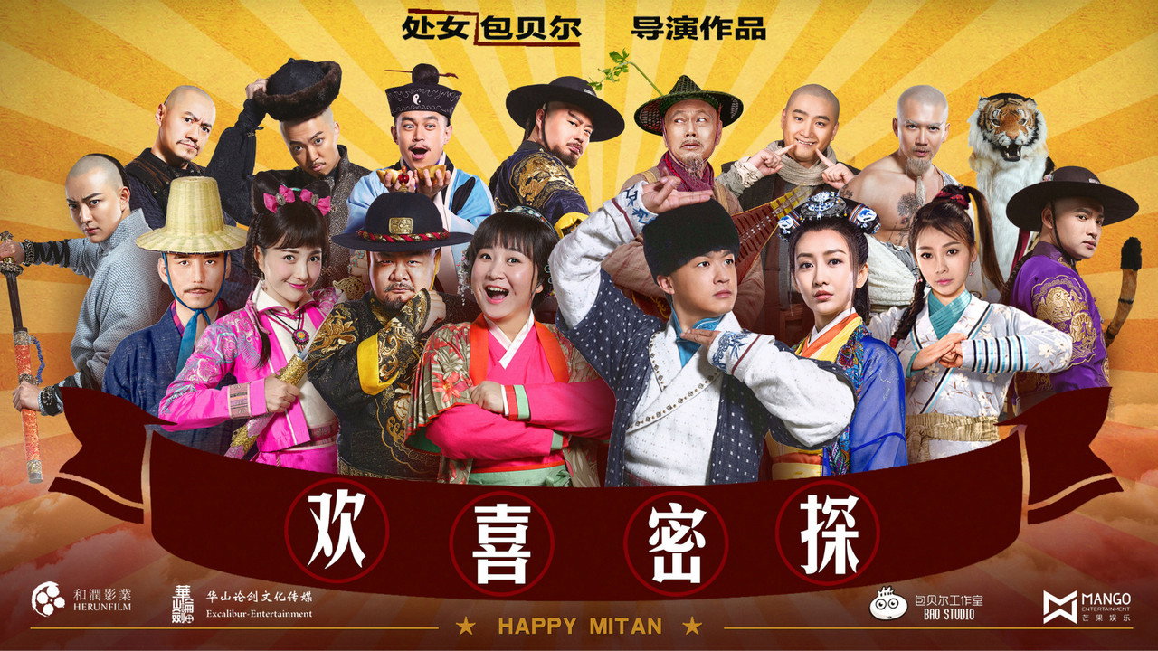 欢喜密探剧照