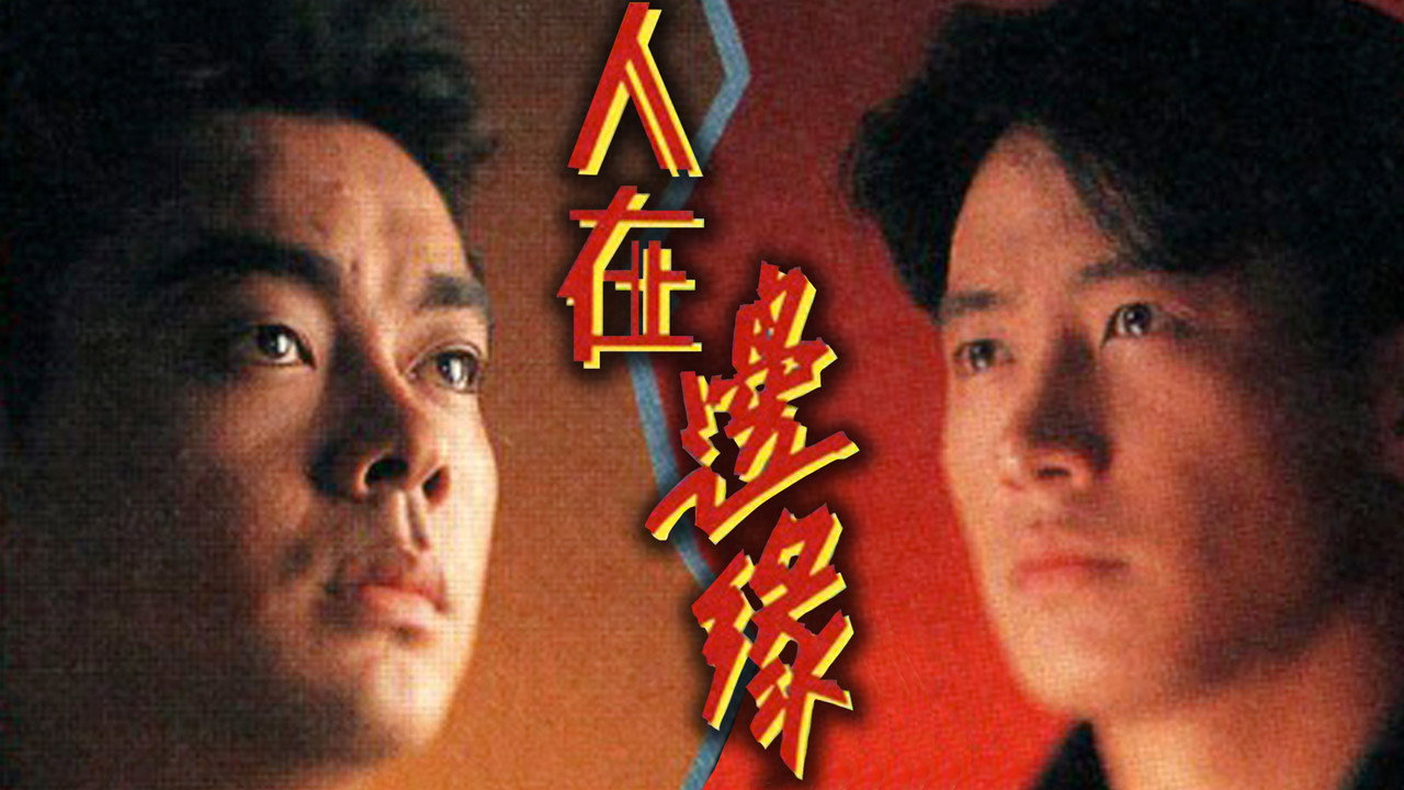 人在边缘剧照