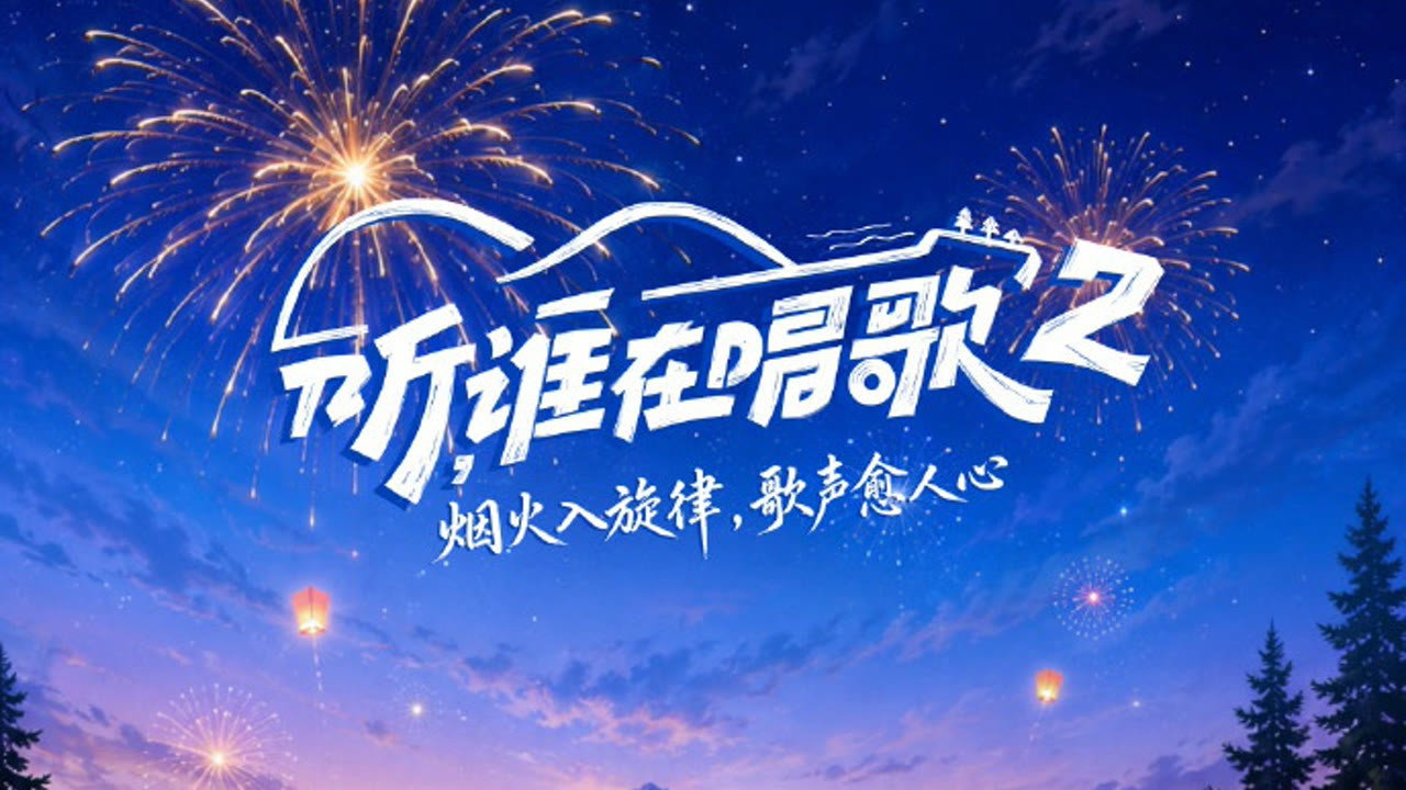 听，谁在唱歌剧照