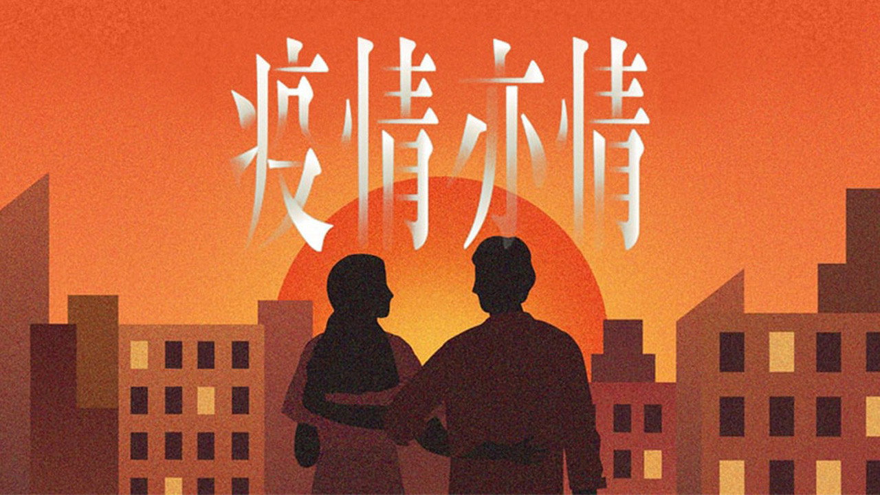 疫情亦情剧照