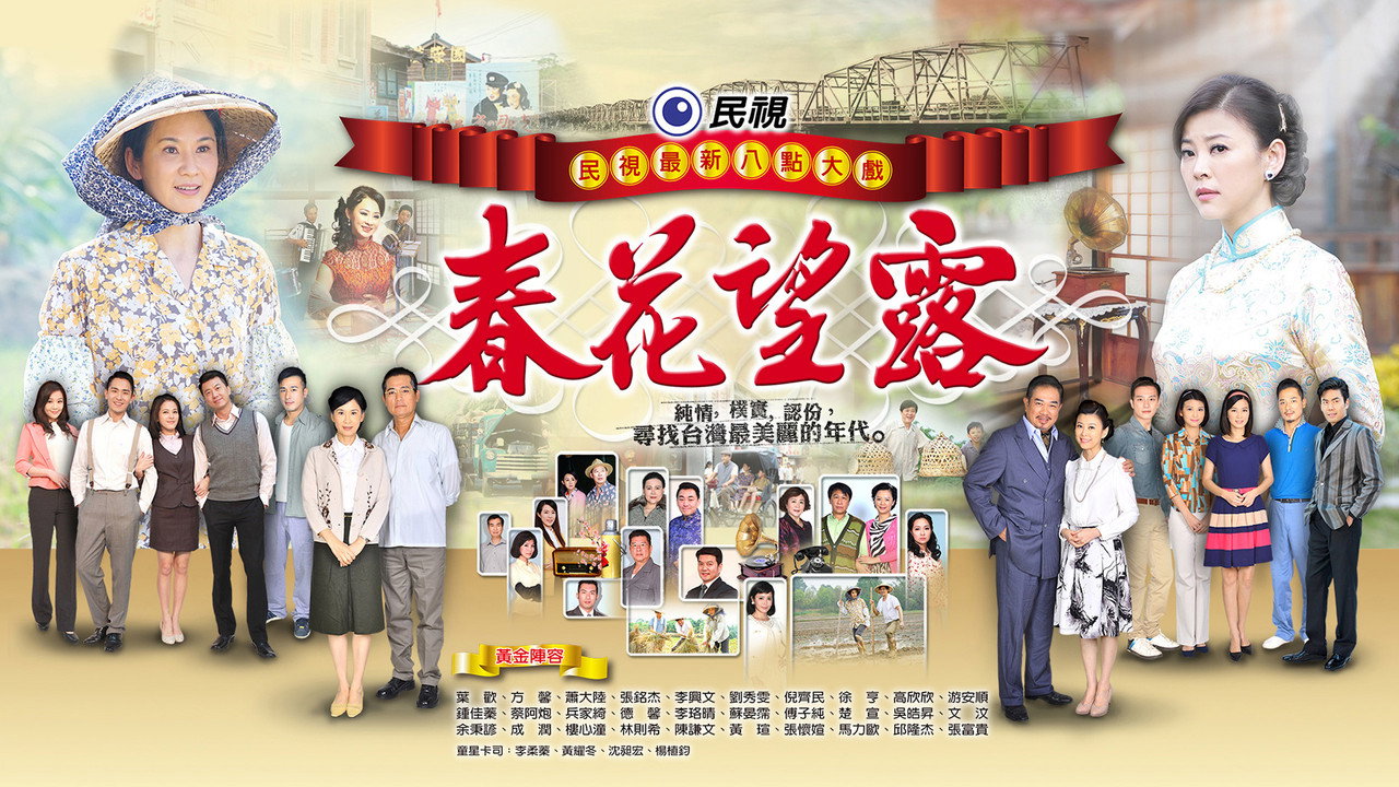 春花望露剧照