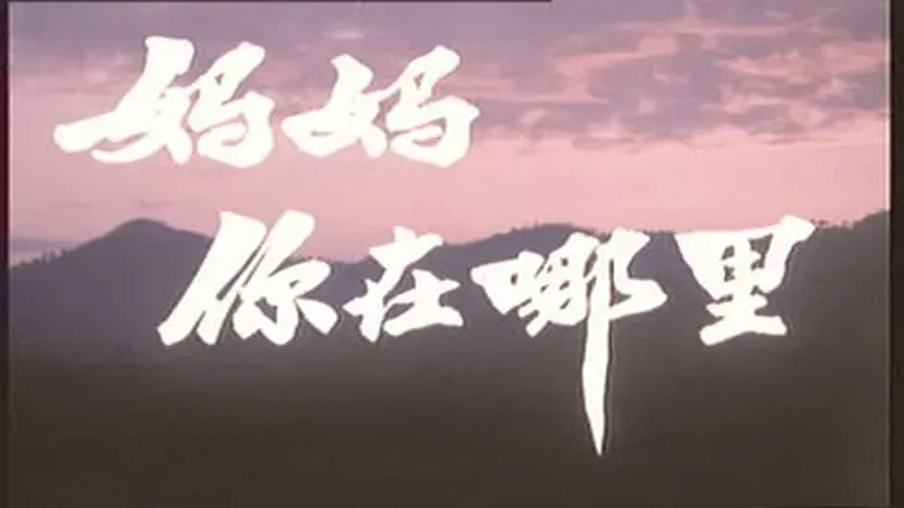妈妈,你在哪里剧照