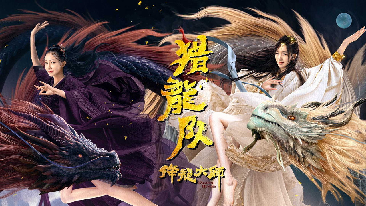 降龙大师:猎龙队剧照