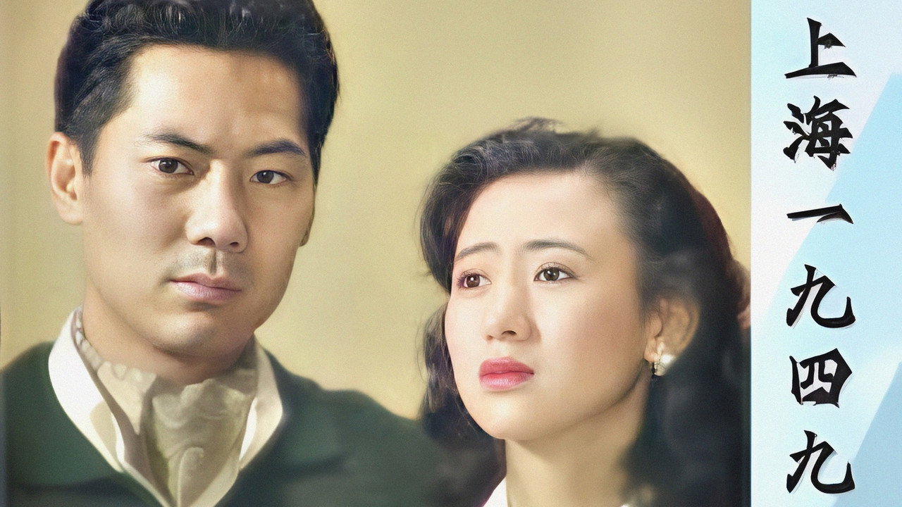 上海1949剧照