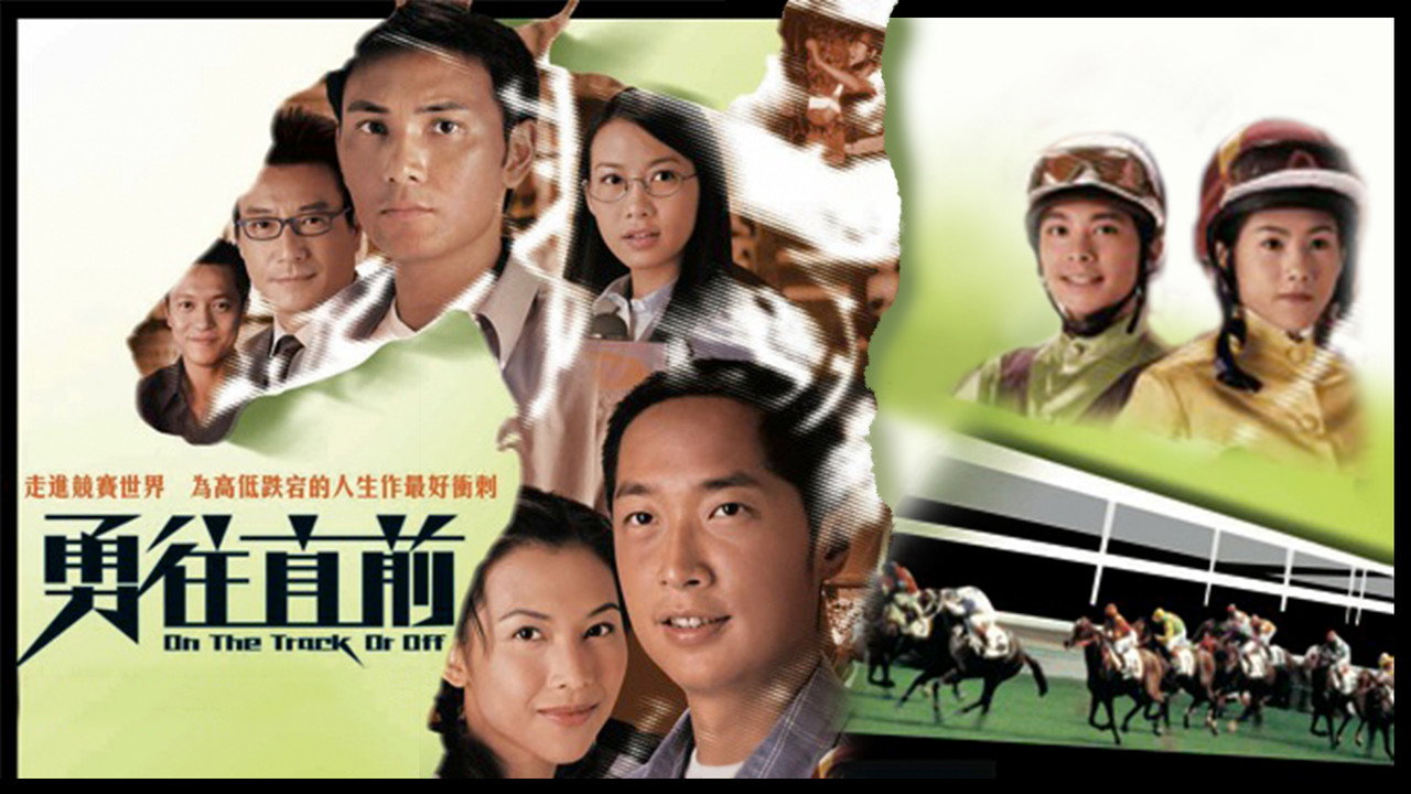 勇往直前剧照