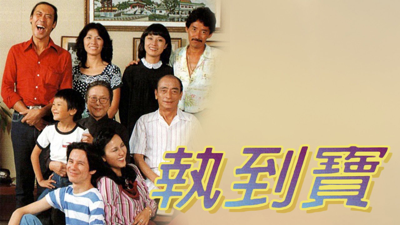执到宝剧照