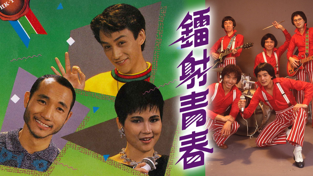 镭射青春剧照