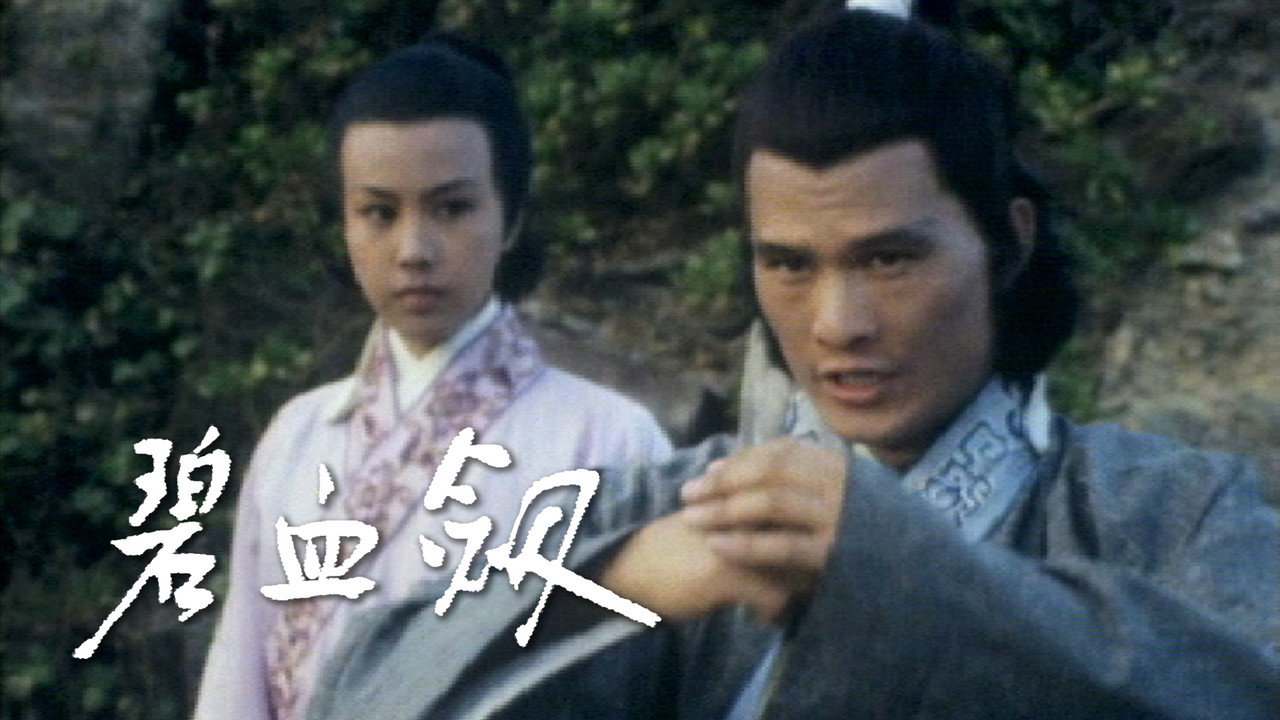 碧血剑剧照