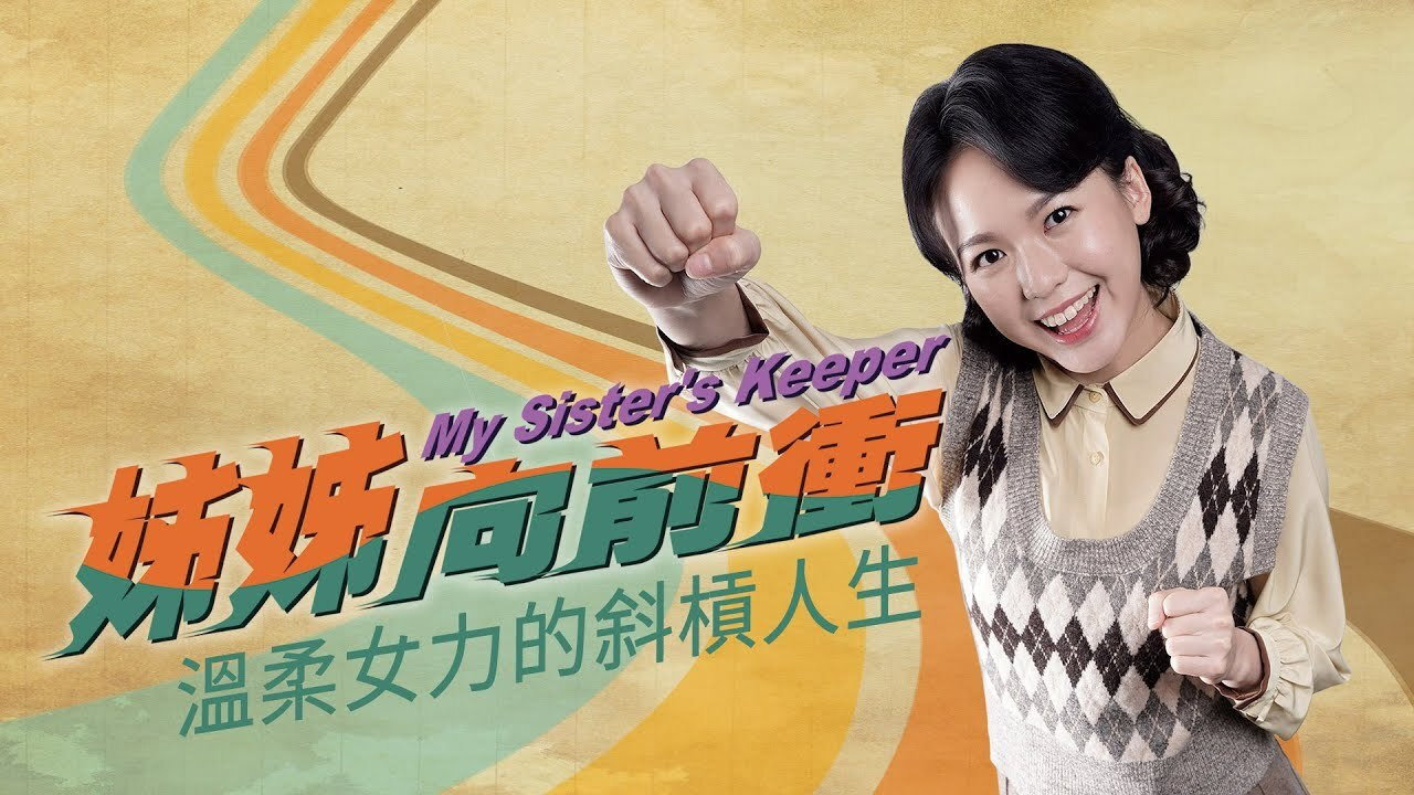 姐姐向前冲剧照