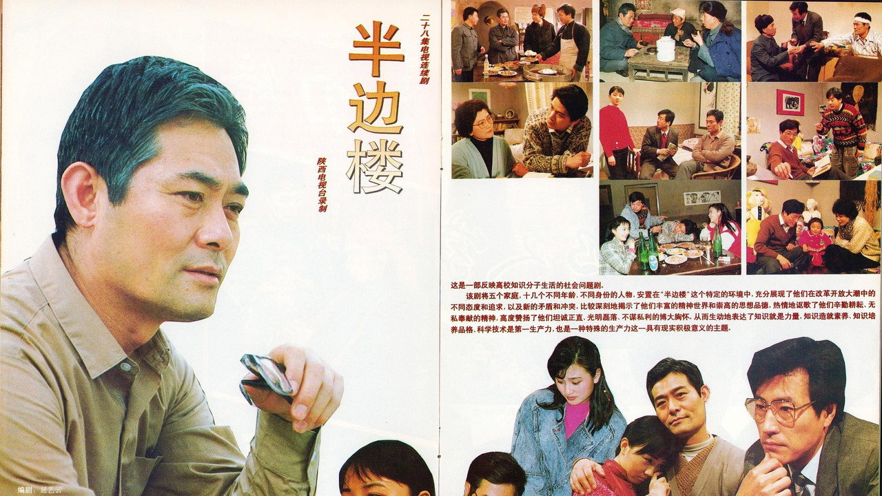 半边楼剧照