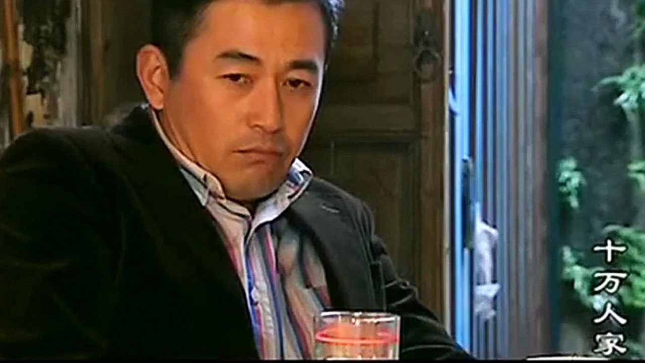 十万人家剧照