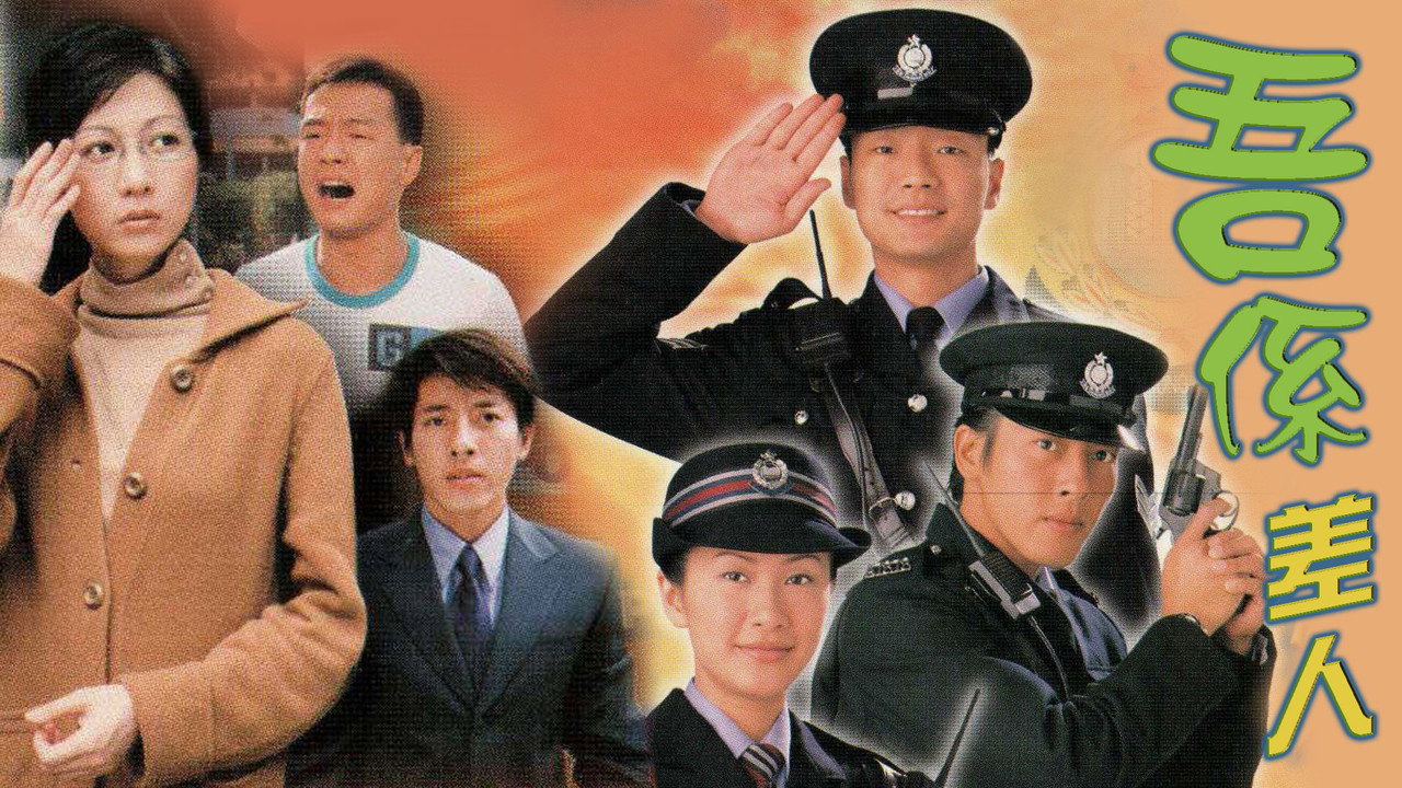 我是警察剧照