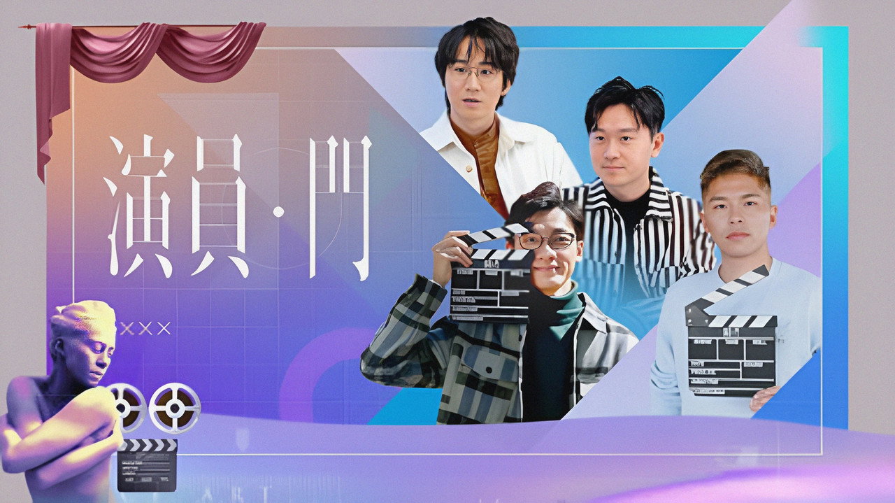 演员·门剧照