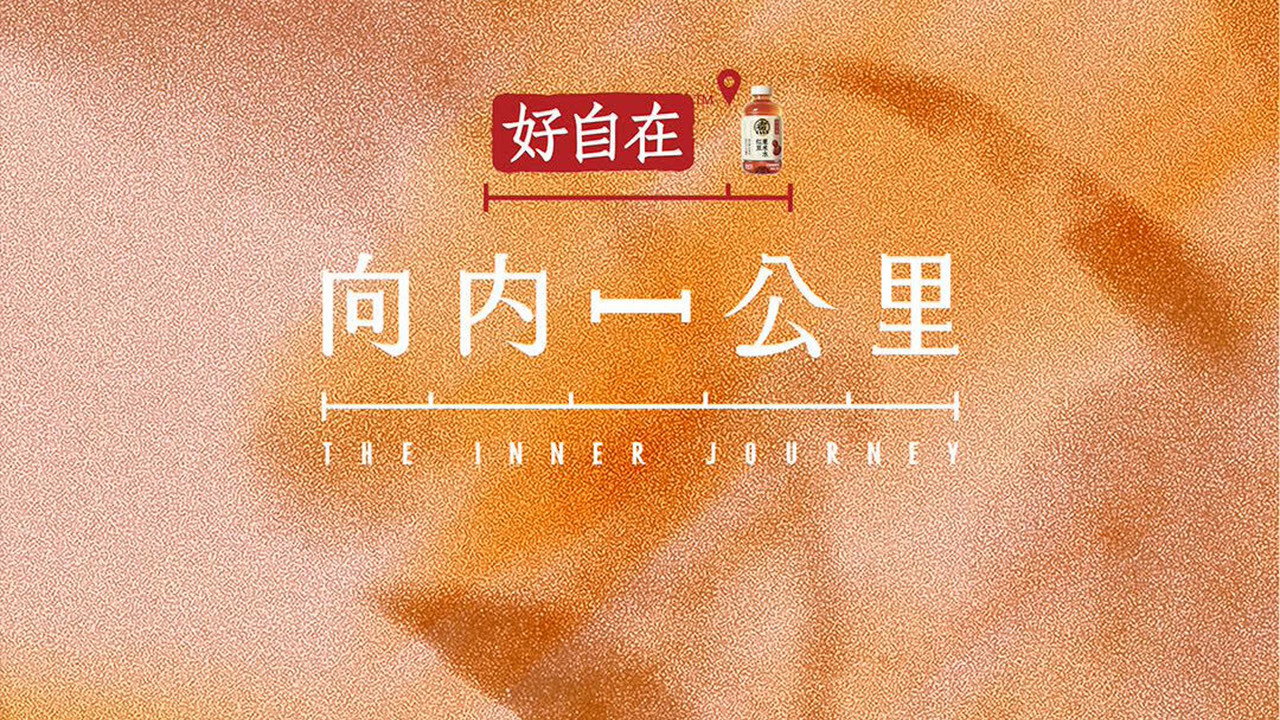 向内一公里剧照