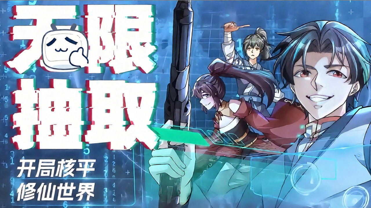 无限抽取:开局核平修仙世界剧照