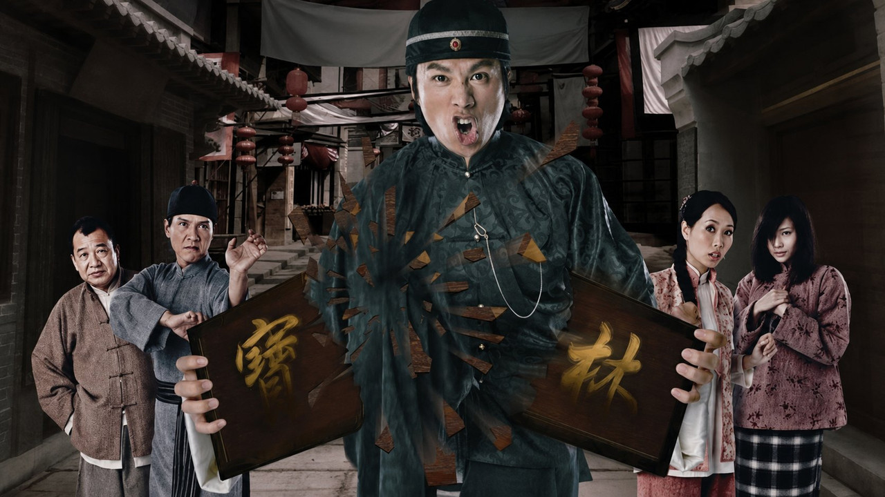 奸人坚剧照