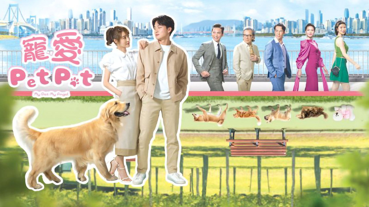 宠爱 Pet Pet剧照