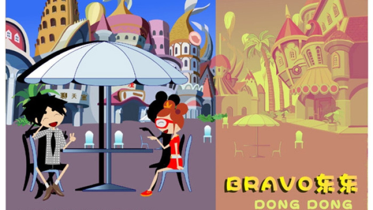 bravo 东东剧照
