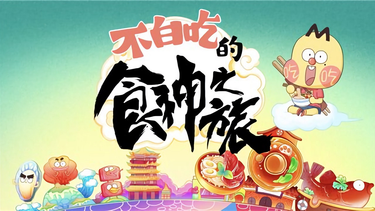 不白吃的食神之旅剧照