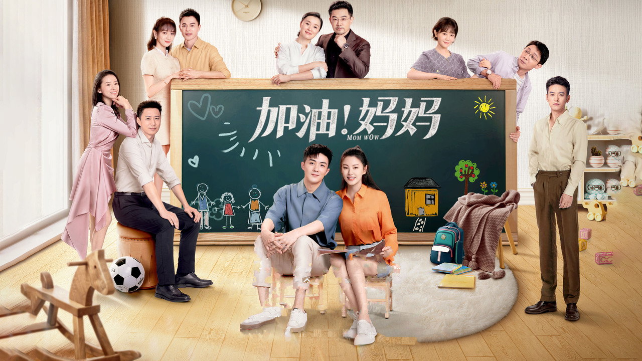 加油!妈妈剧照