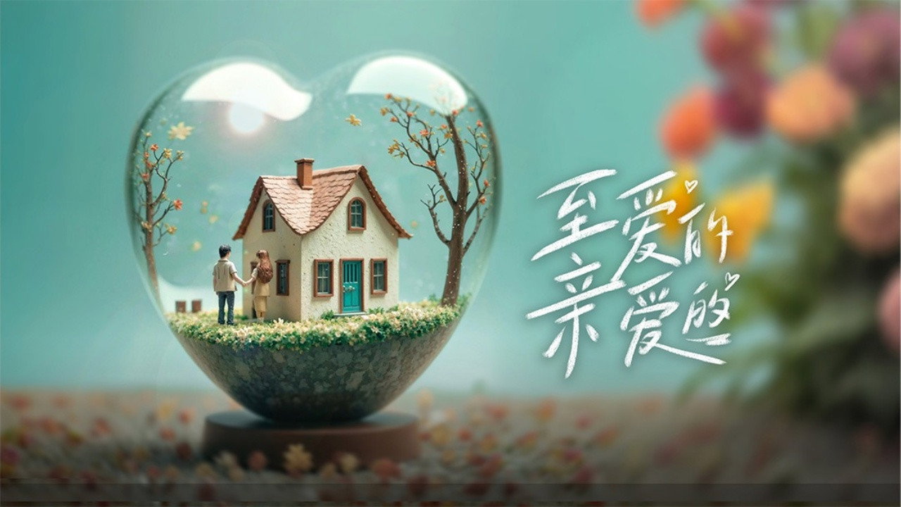 至爱的亲爱的剧照