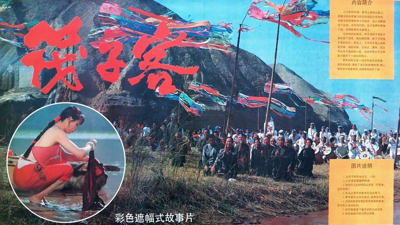 筏子客剧照