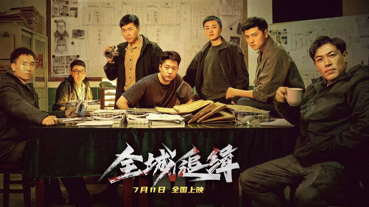 全城追缉剧照