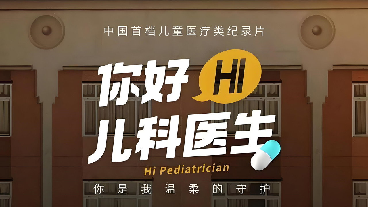 你好,儿科医生剧照