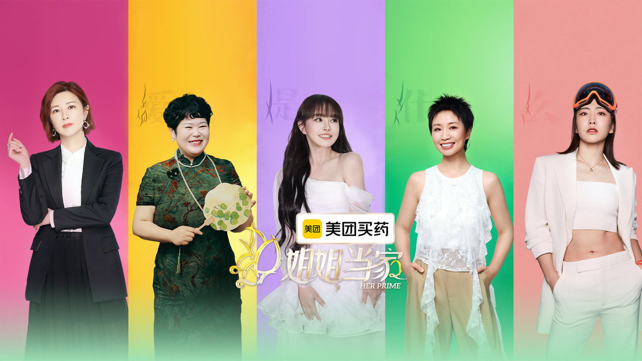 姐姐当家剧照