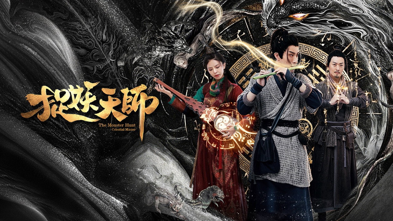 捉妖天师剧照