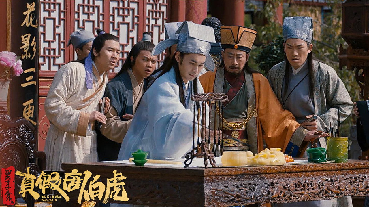 四大才子番外之真假唐伯虎剧照