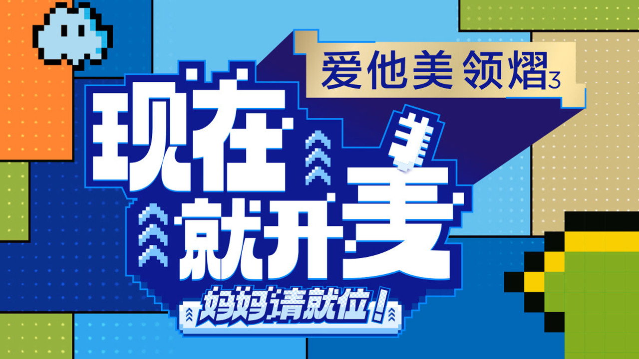 现在就开麦——妈妈请就位！剧照