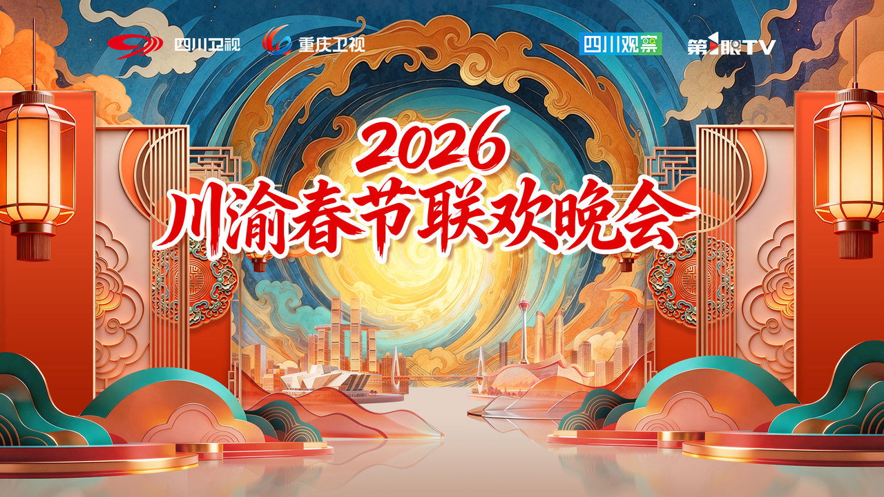 川渝春节联欢晚会剧照