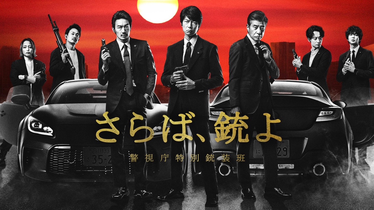 再见吧,枪 警视厅特别枪装班剧照