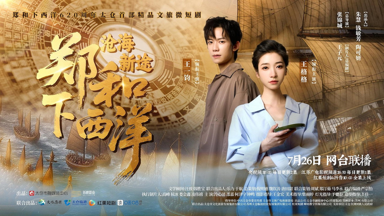 郑和下西洋:沧海新途剧照