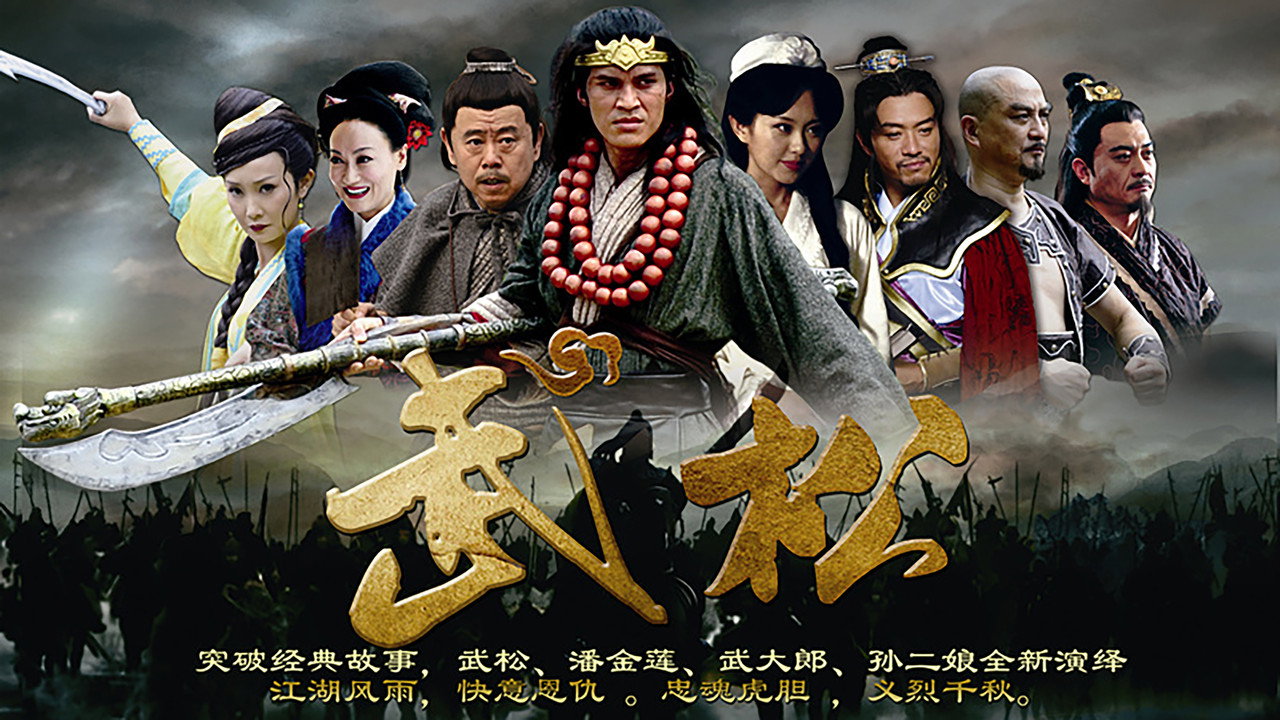 武松剧照