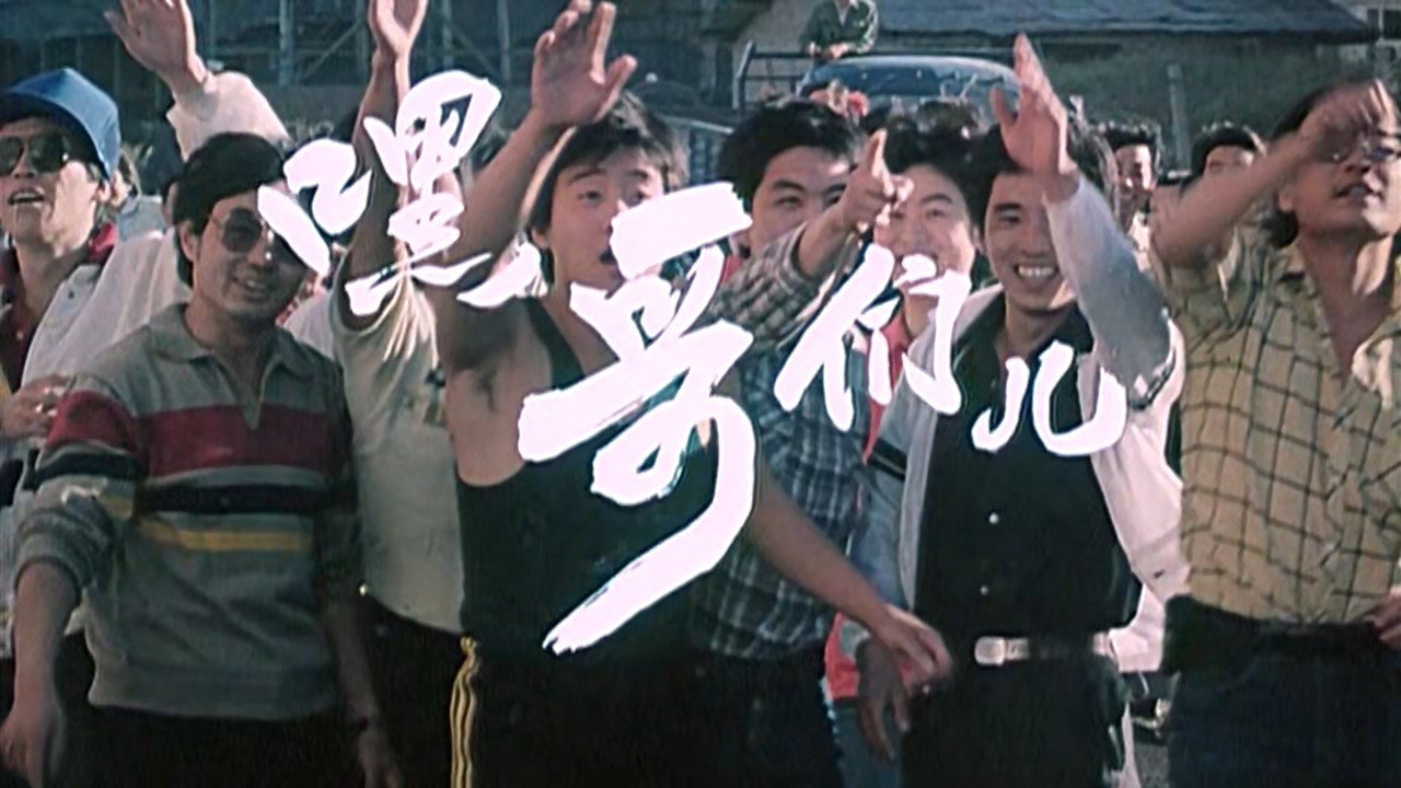 嘿!哥们儿剧照