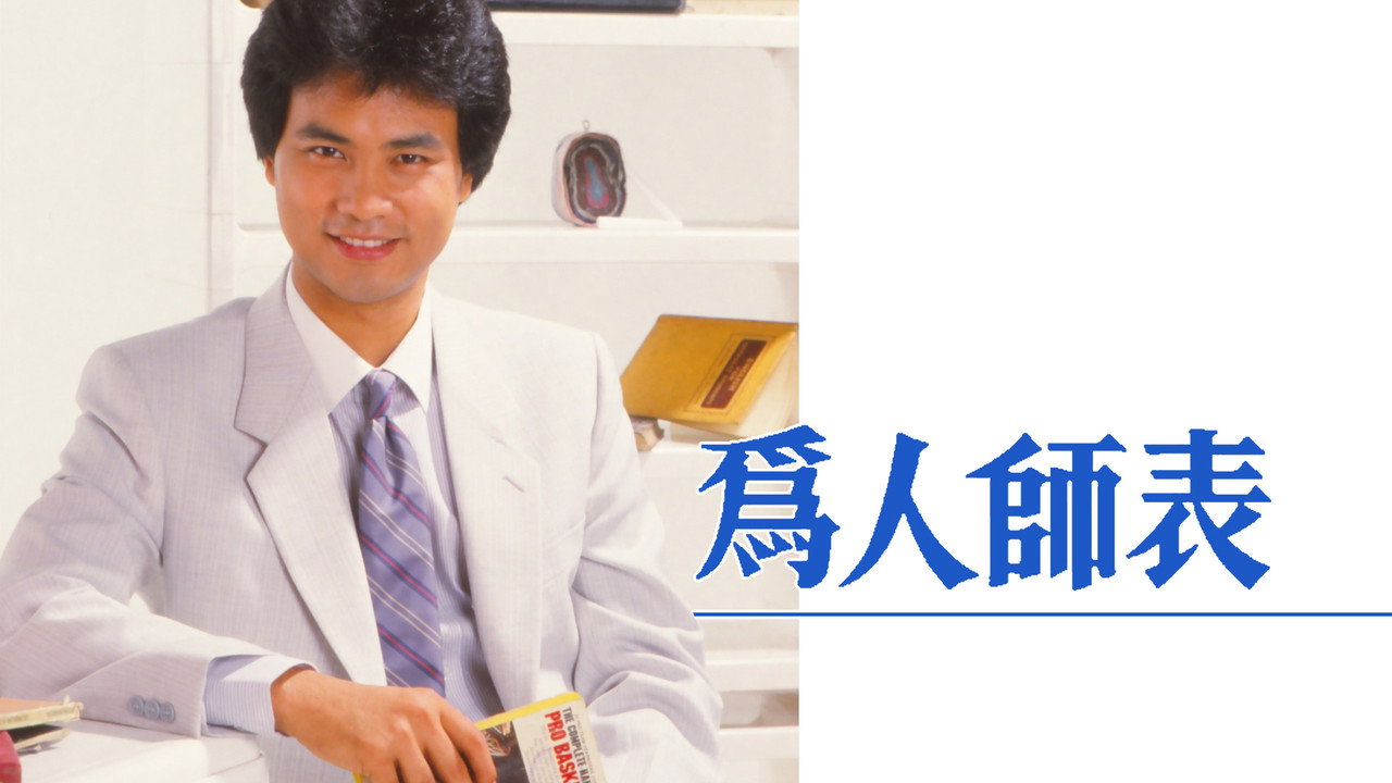 为人师表剧照