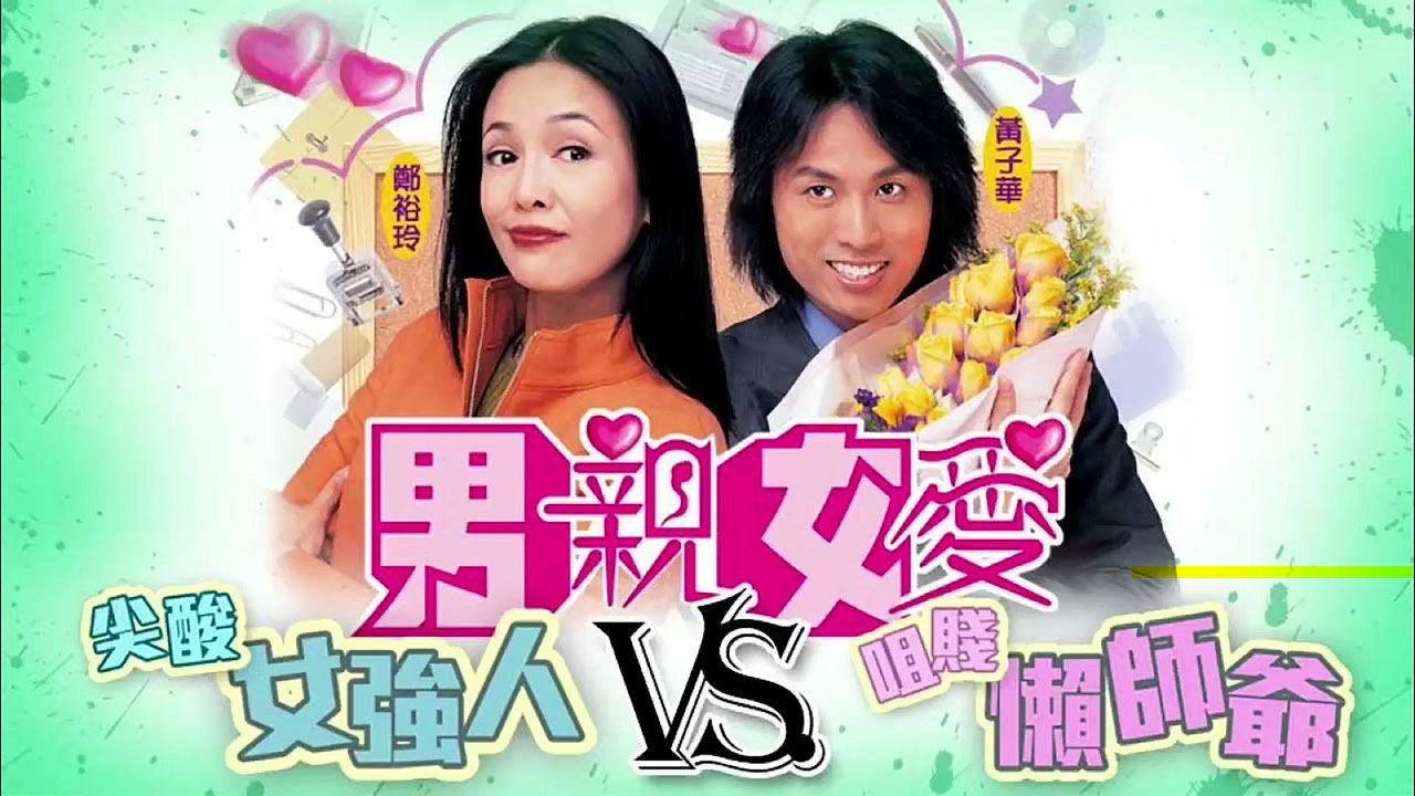 男亲女爱剧照