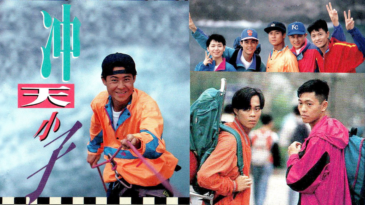 冲天小子剧照