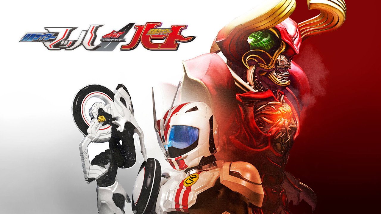 假面骑士Drive 特别篇:DRIVE SAGA 假面骑士Mach/假面骑士Heart剧照