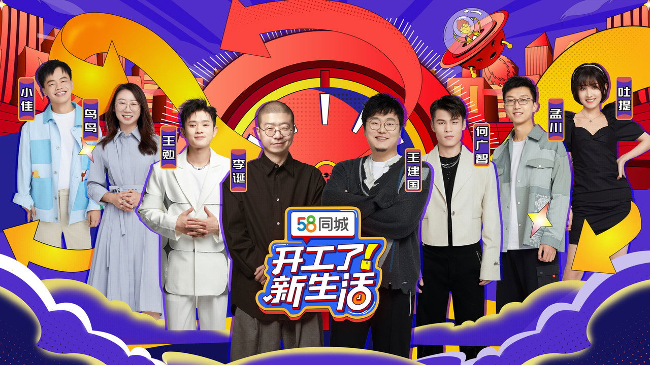 开工了！新生活剧照